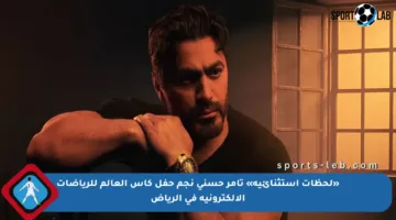 «لحظات استثنائية» تامر حسني نجم حفل كأس العالم للرياضات الإلكترونية في الرياض